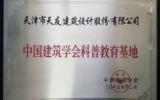 天友（天津）公司成為中國(guó)建筑學(xué)會(huì)科普教育基地