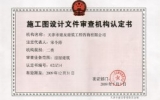 獲得施工圖設(shè)計(jì)文件審查資質(zhì)證書(shū)