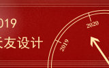 @2019天友設(shè)計(jì)
