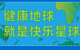什么是快樂星球？天友設計帶你研究！