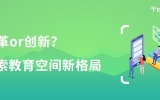改革or創(chuàng)新？探索教育空間新格局！