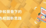 碳中和背景下的綠色校園新思路：渤龍湖科技園中小學(xué)